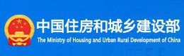 中华人民共和国住房和城乡建设部