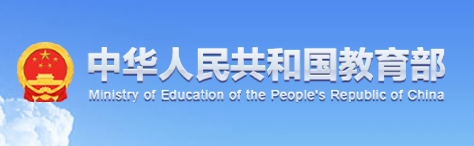 中华人民共和国教育部