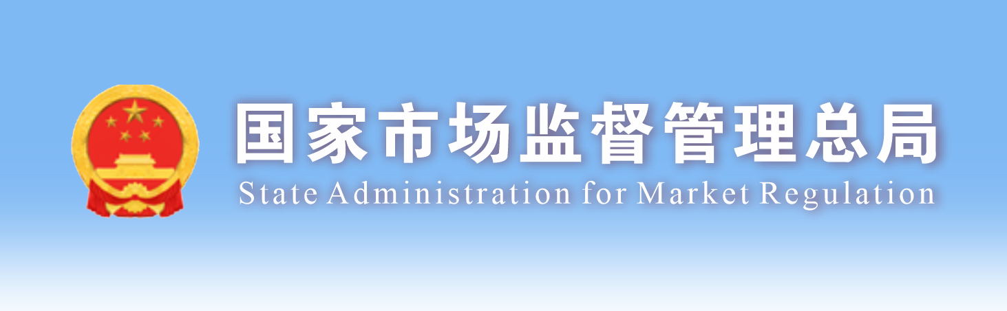 国家市场监督管理总局